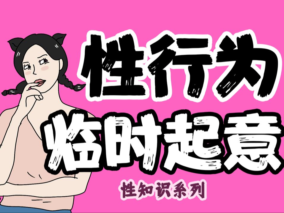 【男女慎入】无计划的性行为更爽么?【性知识系列】哔哩哔哩bilibili