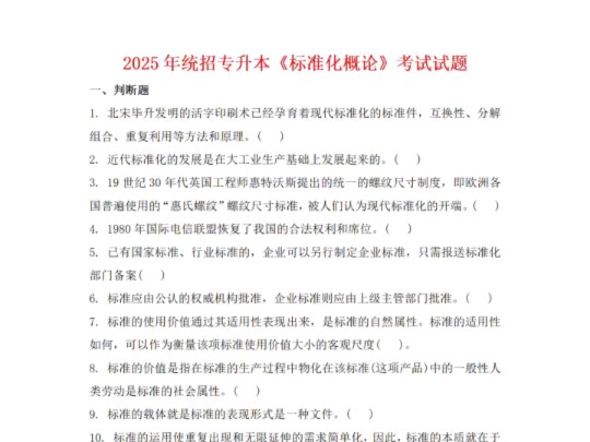 2025年统招专升本标准化概论全真模拟题哔哩哔哩bilibili