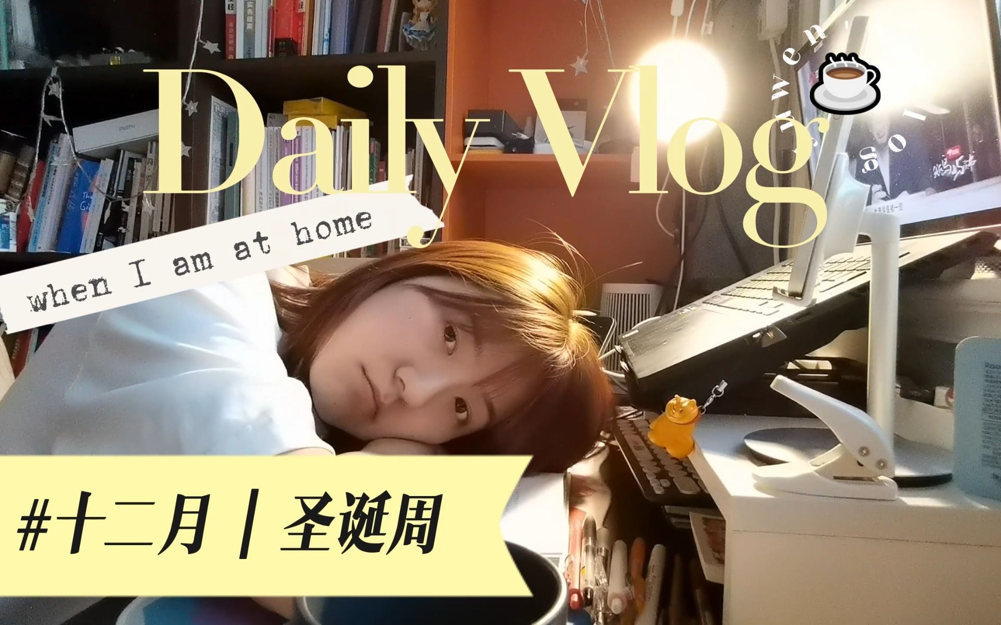 [图]居家日常/圣诞周vlog/When I was at home/第一支超长vlog/没人看也会更新系列