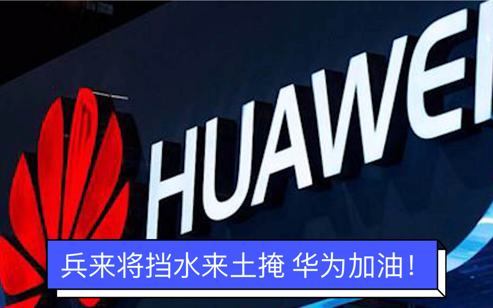 兵来将挡水来土掩 华为加油!
