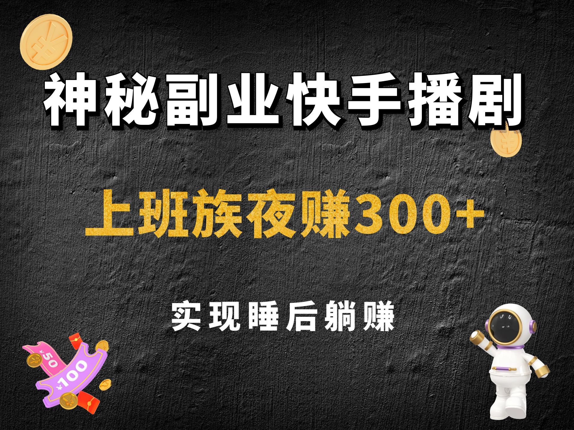 快手不露脸无人播剧,上班族夜赚300 的神秘副业,小白新手2天上手