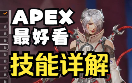 [图]【APEX】最好看新传奇<阿特莉丝>技能详解 超详细