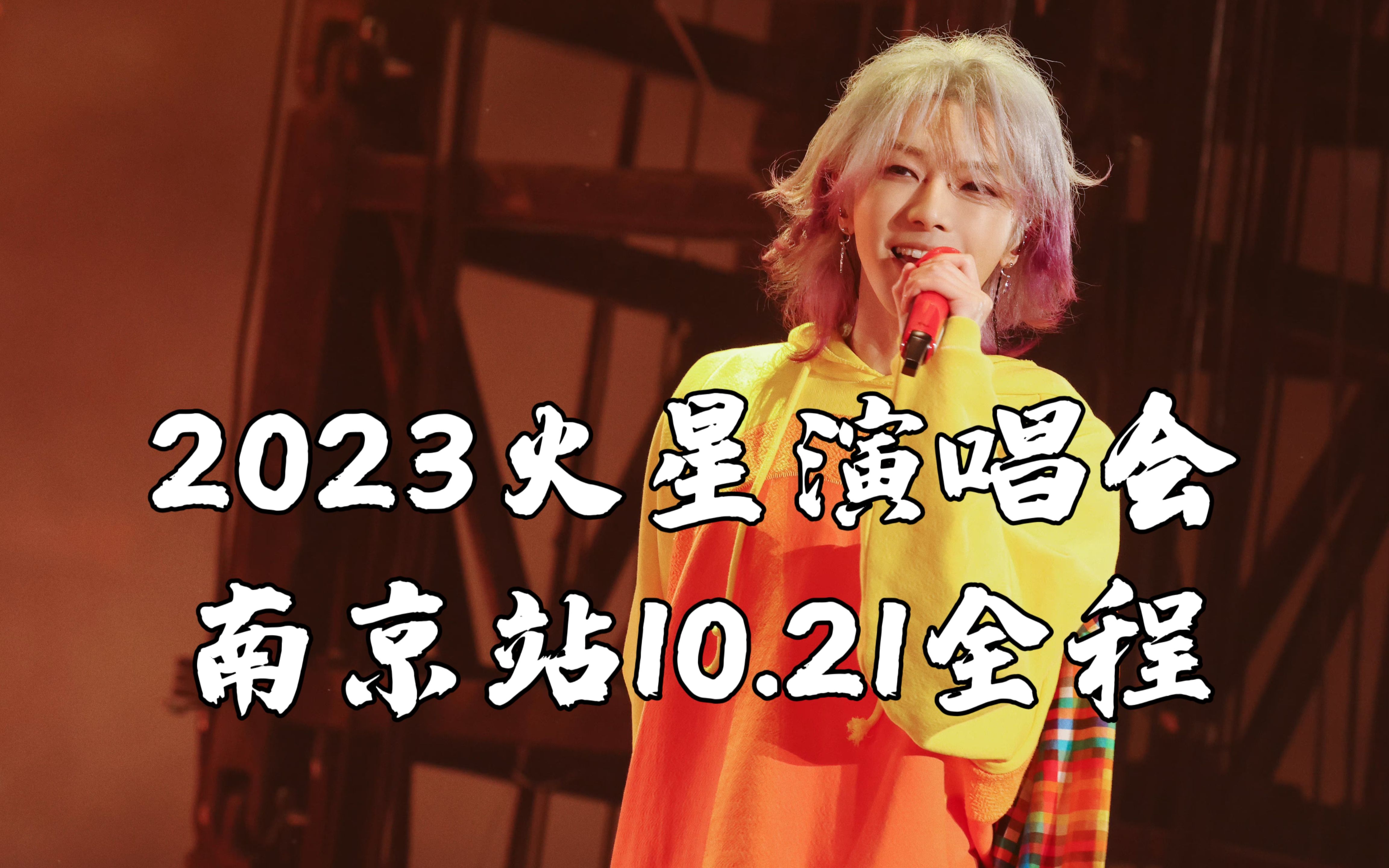 华晨宇2023巡演南京站10.21全程火星演唱会(高音质)哔哩哔哩bilibili