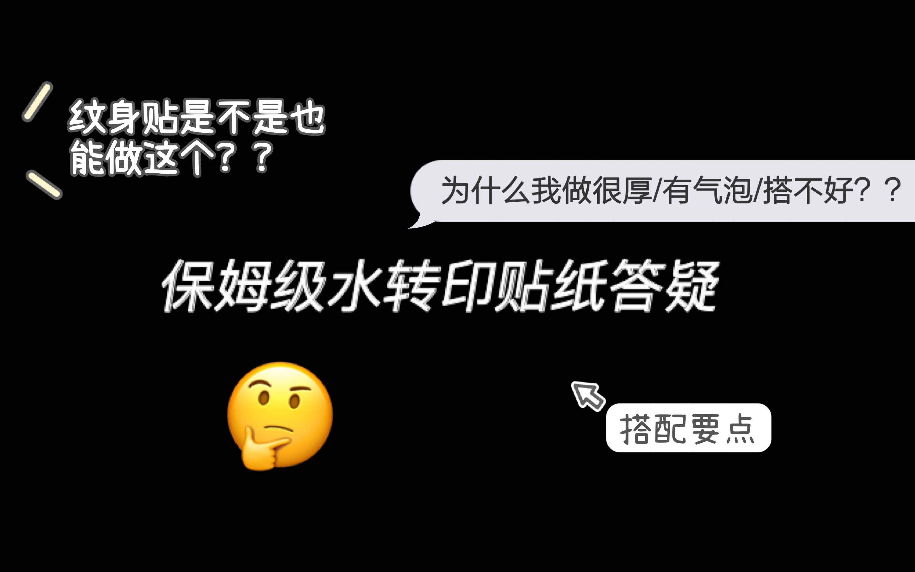 【鱼鱼】保姆级水转印贴纸答疑!这回学得会了吧我的老baby!哔哩哔哩bilibili