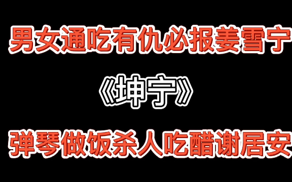 【推文】古代重生宠文《坤宁》重生海王*腹黑疯批哔哩哔哩bilibili