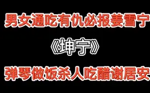 Descargar video: 【推文】古代重生宠文《坤宁》重生海王×腹黑疯批