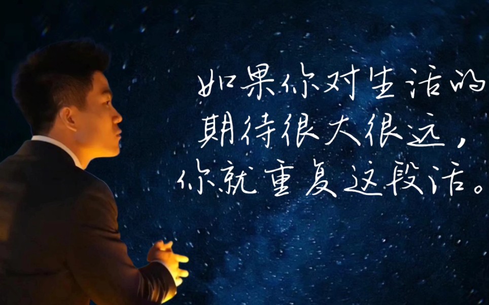 董宇辉:如果你对生活的期待很大很远,你就重复这段话