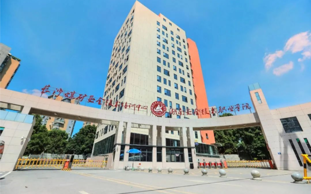 湖南安全技术职业学院2024年高职单招章程