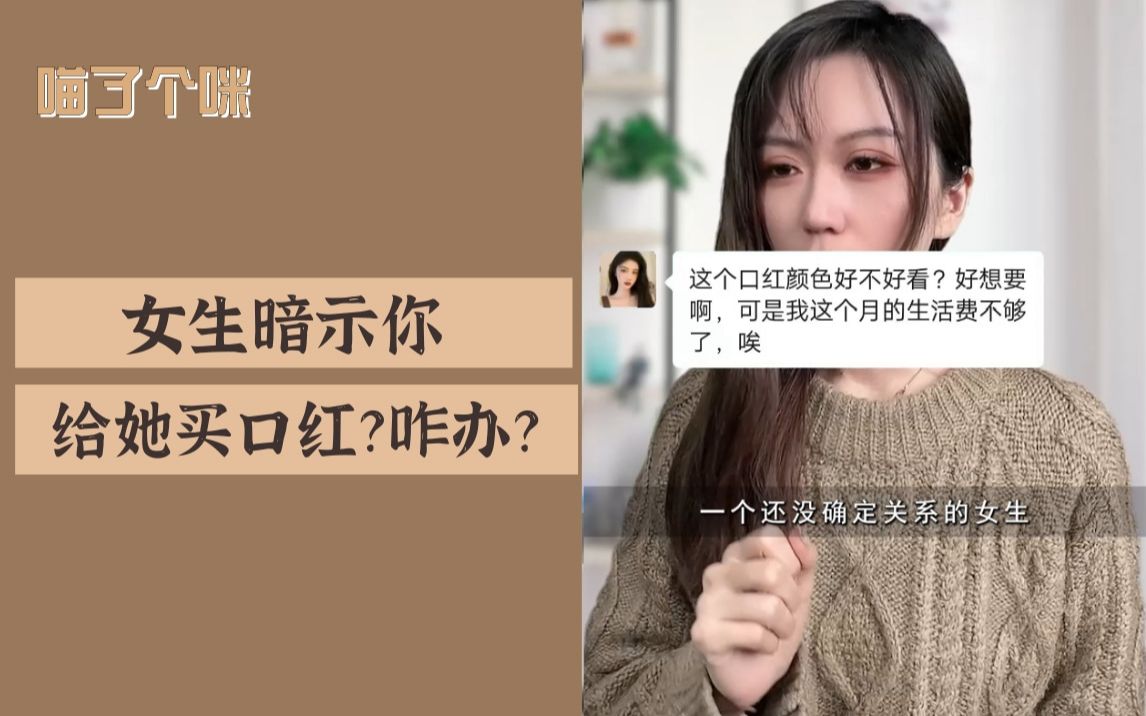 当女生暗示你买口红??咋应对?哔哩哔哩bilibili