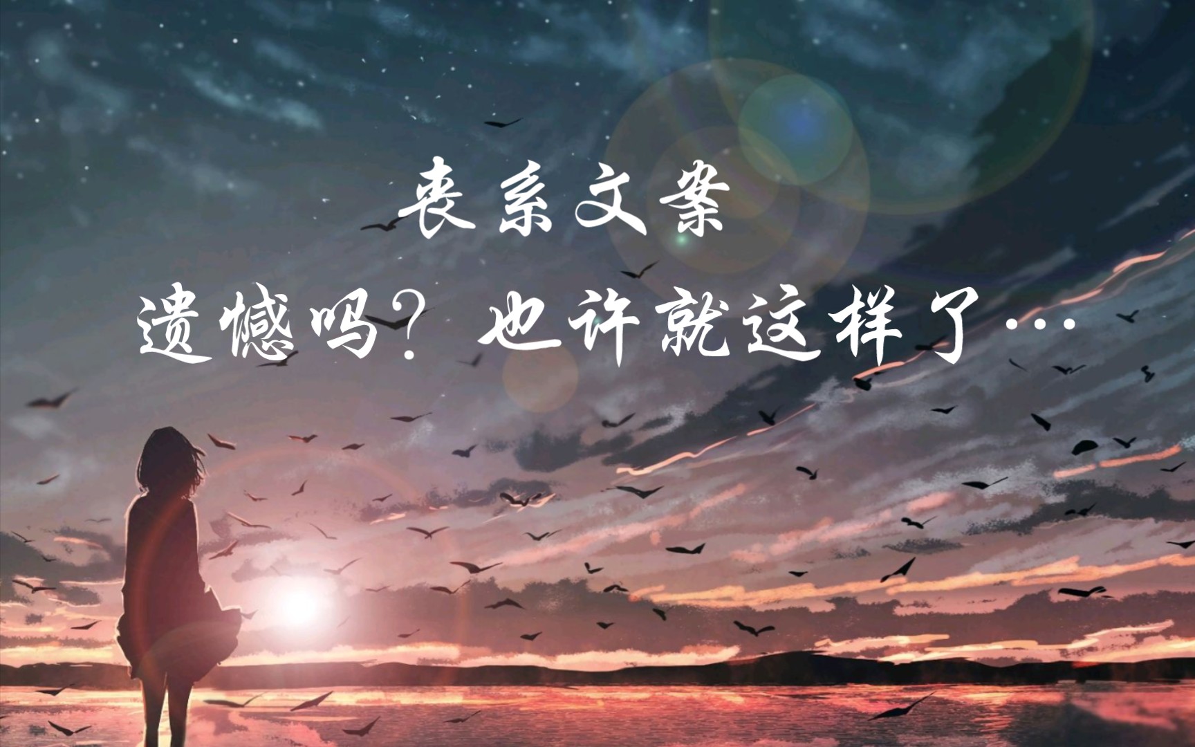 《丧系文案》我有一万种想见你的理由,却少了一个见你的身份