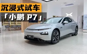 Download Video: 沉浸式试车-小鹏 P7