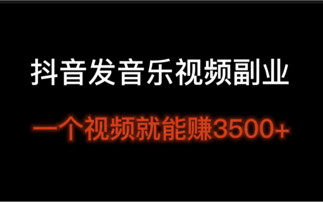 抖音发一个音乐视频就能赚3500+,每天10分钟完成,抖音音乐号怎么赚钱?哔哩哔哩bilibili