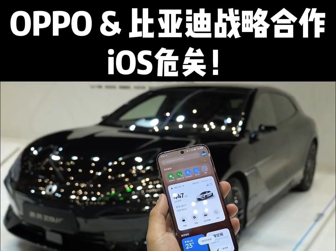 OPPO要造车?和比亚迪达成战略合作协议,iOS危矣哔哩哔哩bilibili