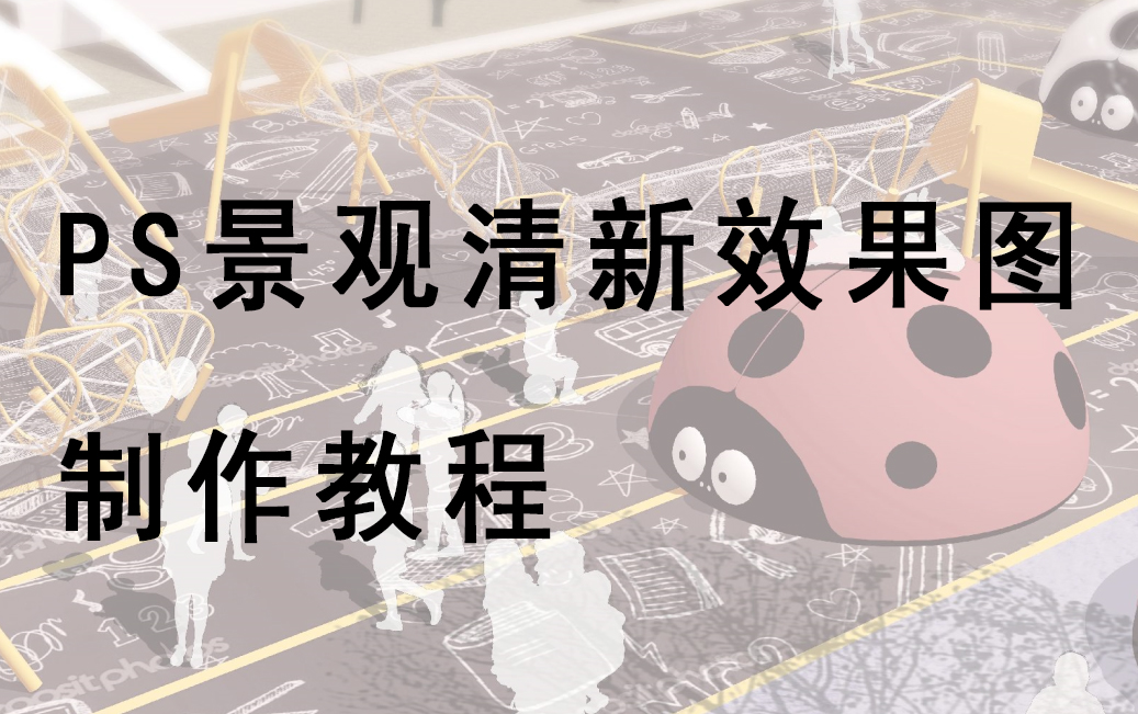 PS小清新效果图制作教程哔哩哔哩bilibili