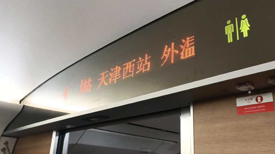 g26085次秦皇岛太原南crh380a2841天津站出站下一站天津西站