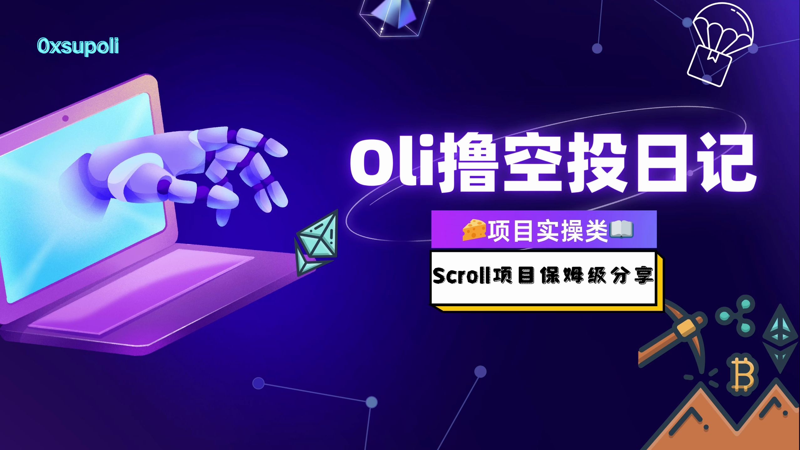 【Scroll最全最强保姆级教程】 预期收益超3000u哔哩哔哩bilibili