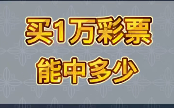 彩票店主实测!一次性买一万块钱彩票能中多少?能回本五千么哔哩哔哩bilibili