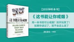 [图]《这书能让你戒烟》用一本书就可以戒烟？别开玩笑了！如果你读过了，就不会这么说了