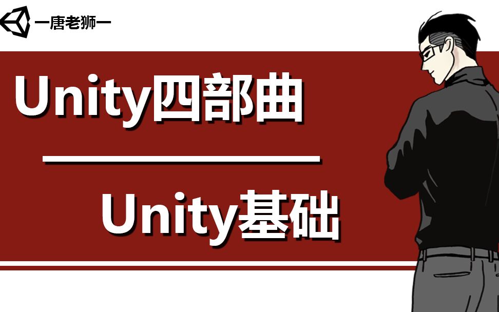 [图]【唐老狮】Unity系列之Unity四部曲—Unity基础