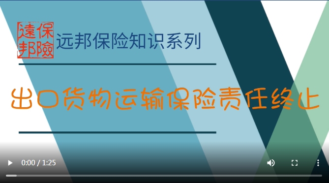 出口货运险的保单责任到港?到仓?还是.....哔哩哔哩bilibili