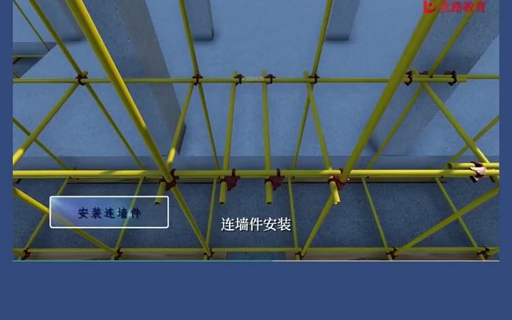 工地脚手架连墙件的施工要求!3d施工动画讲解!