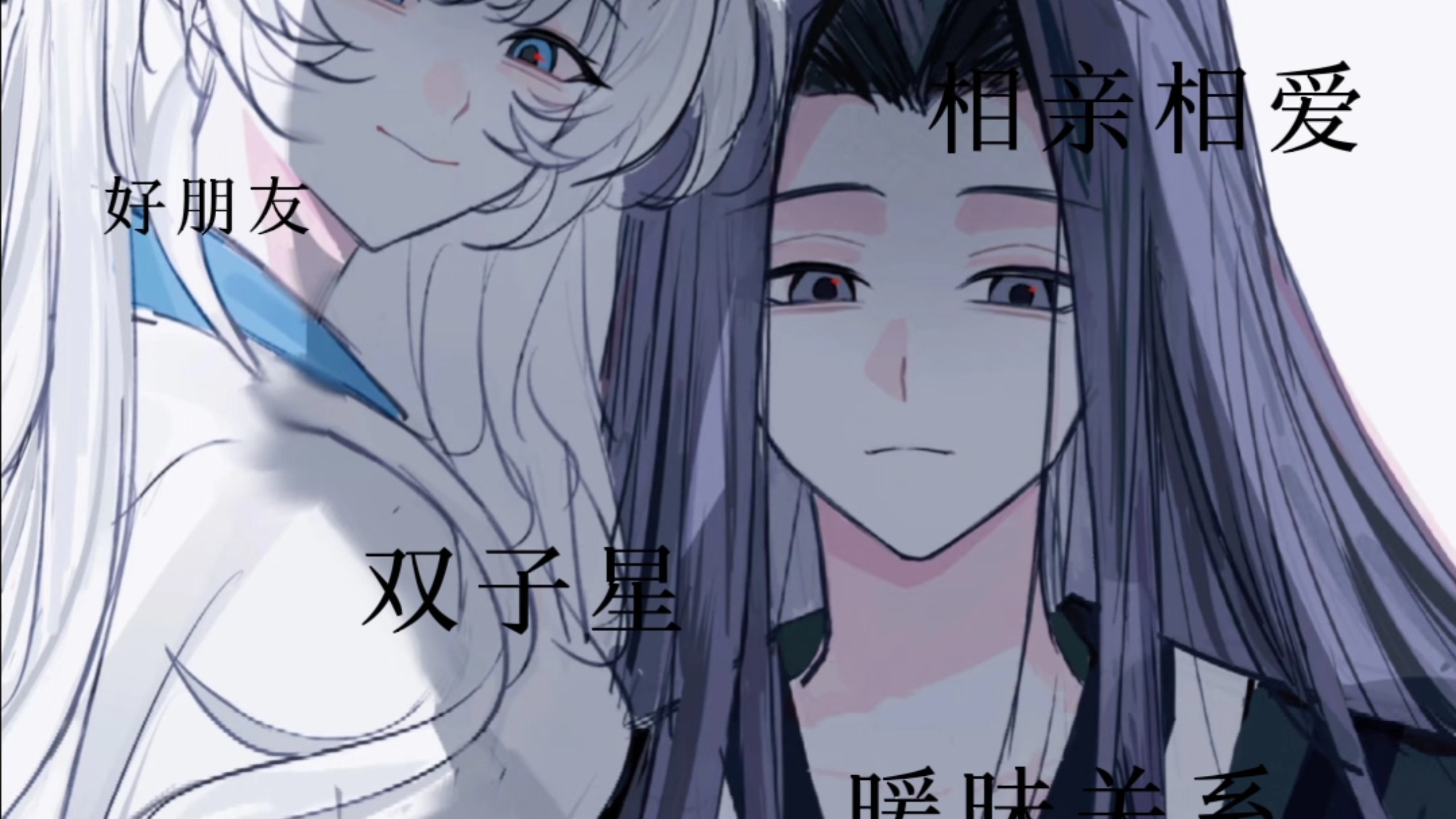 你以为的黑白双煞关系？
