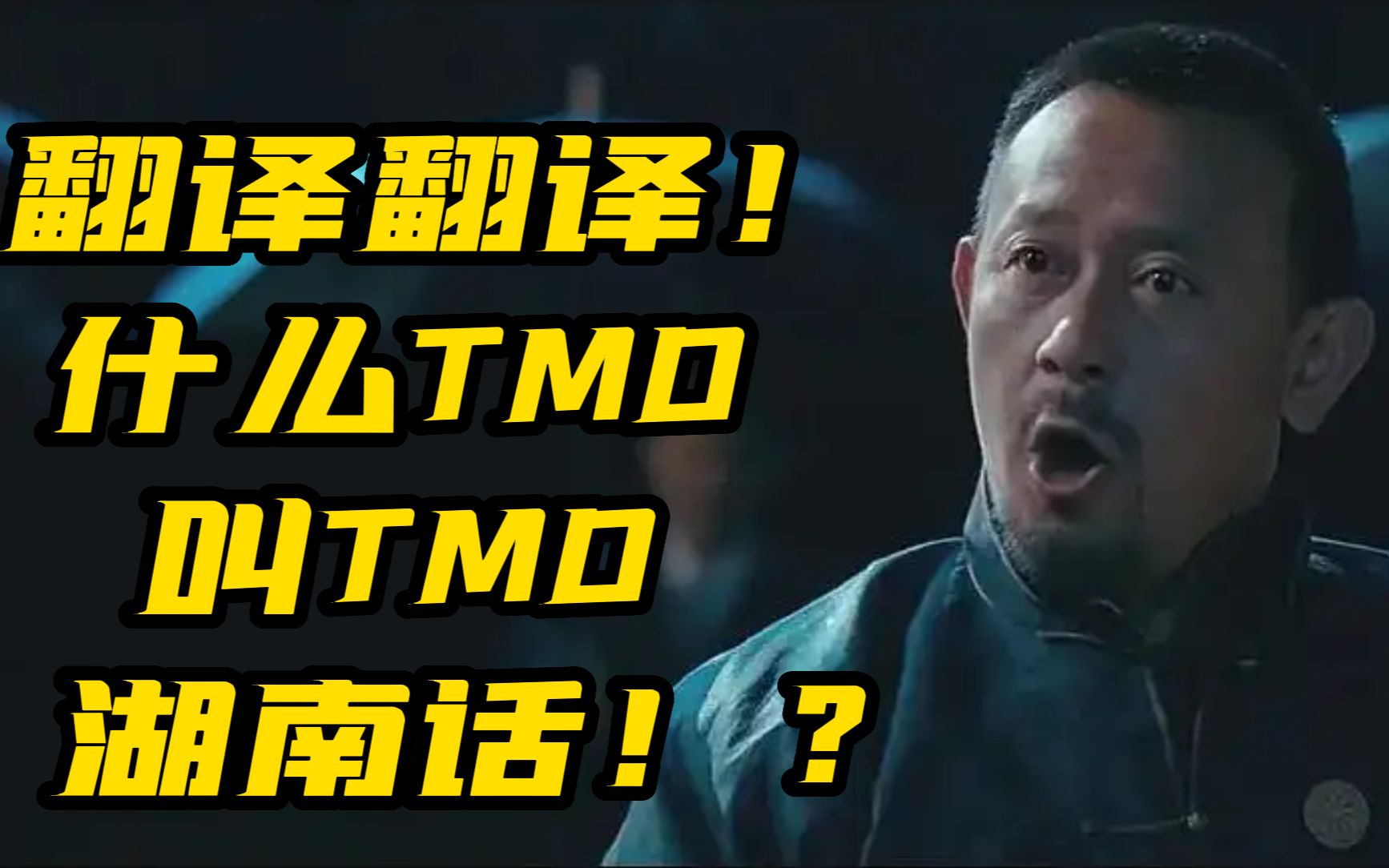 [图]【翻译翻译】什么TMD叫TMD湖南话？湖南人都说湖南话吗？你说的是什么话？