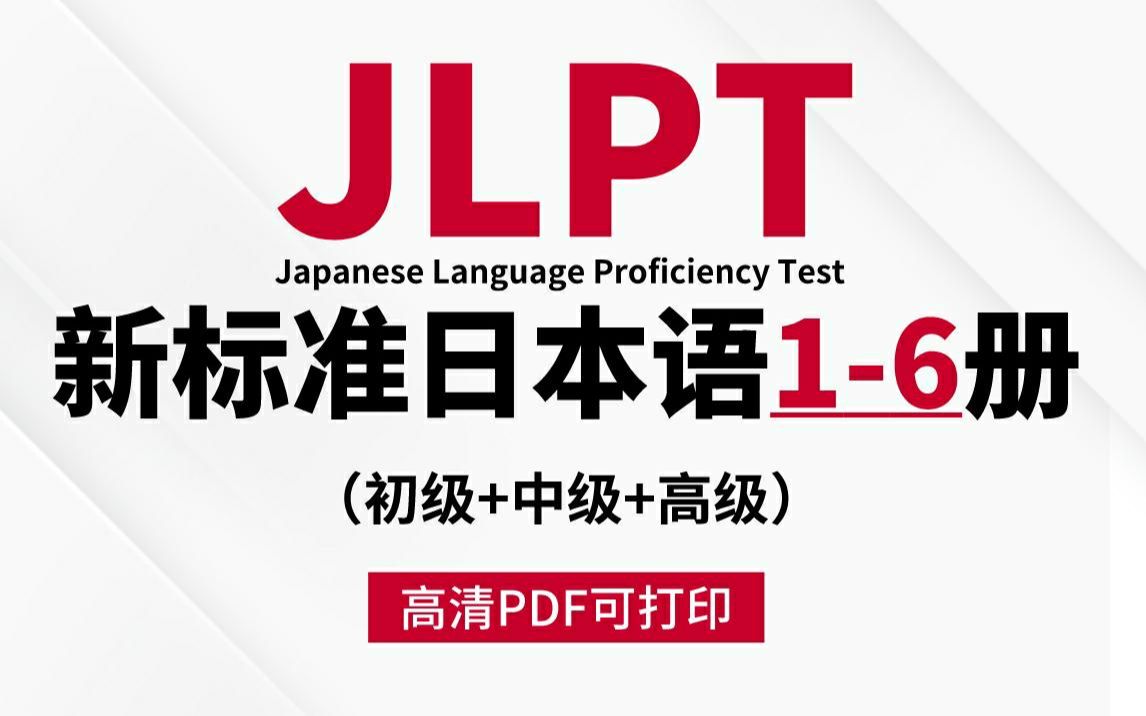 日语|一整套新标准日本语16册,高清电子版可打印,无纸化学习太棒啦!哔哩哔哩bilibili