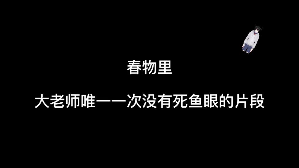 春物:比企谷八幡唯一一次没有死鱼眼的高能片段!哔哩哔哩bilibili