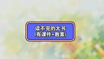 读不完的大书