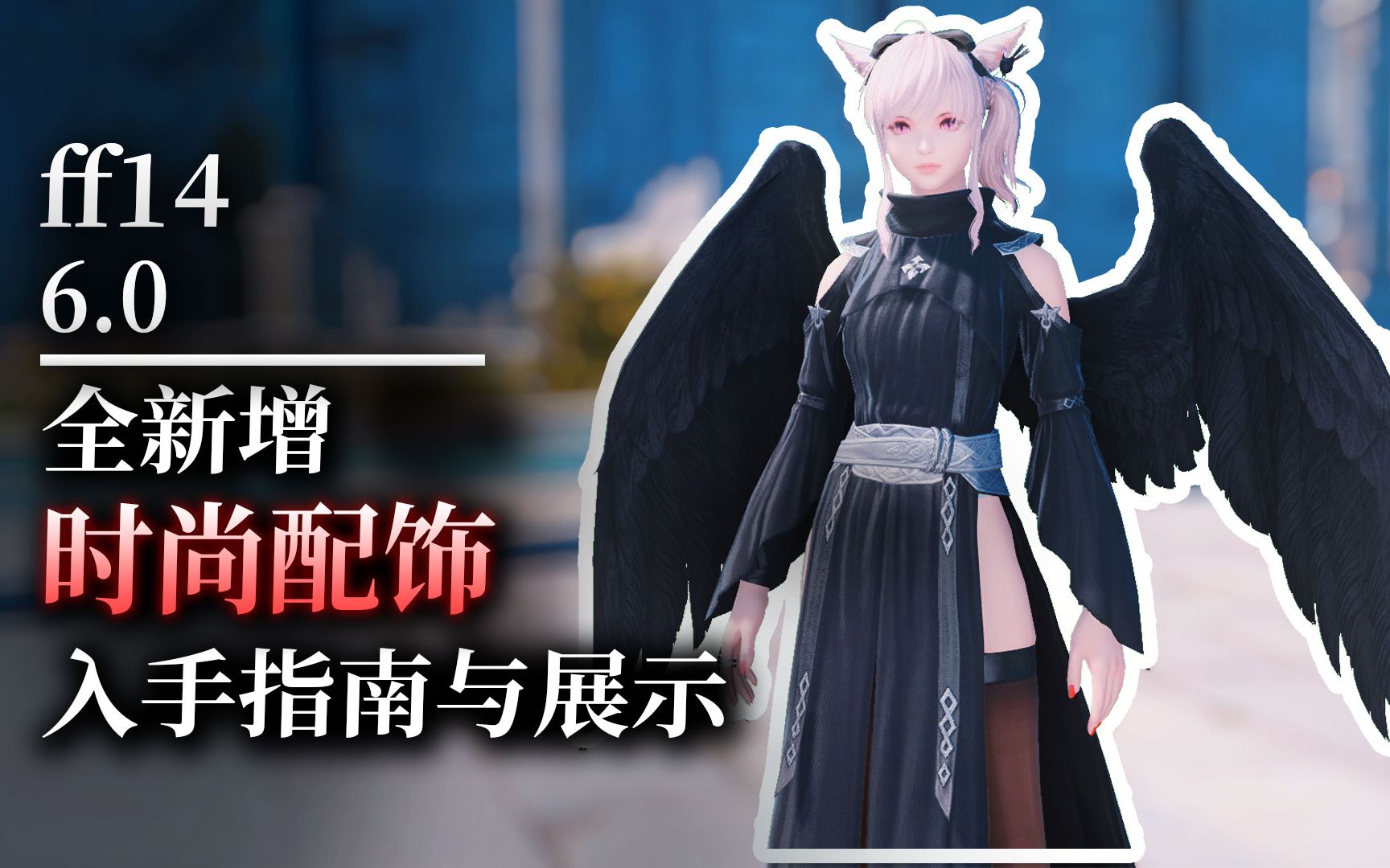 【ff14】6.0全时尚配饰,入手指南与展示网络游戏热门视频