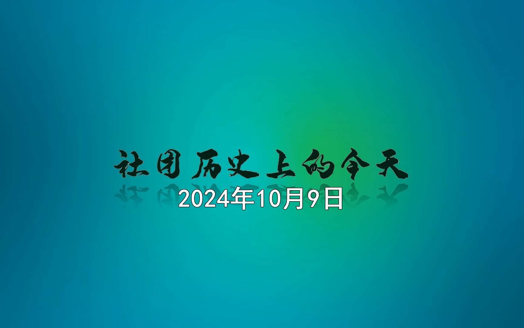 "社团历史上的今天"之《2024年10月9日》(片段)