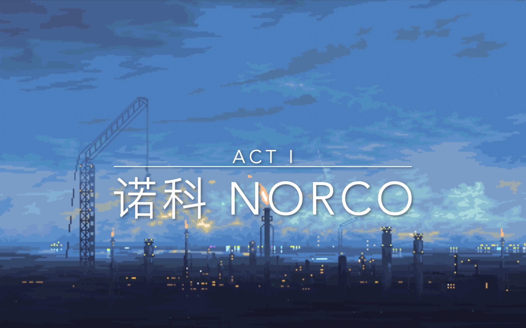 [图]【实况】诺科 - NORCO ACT I