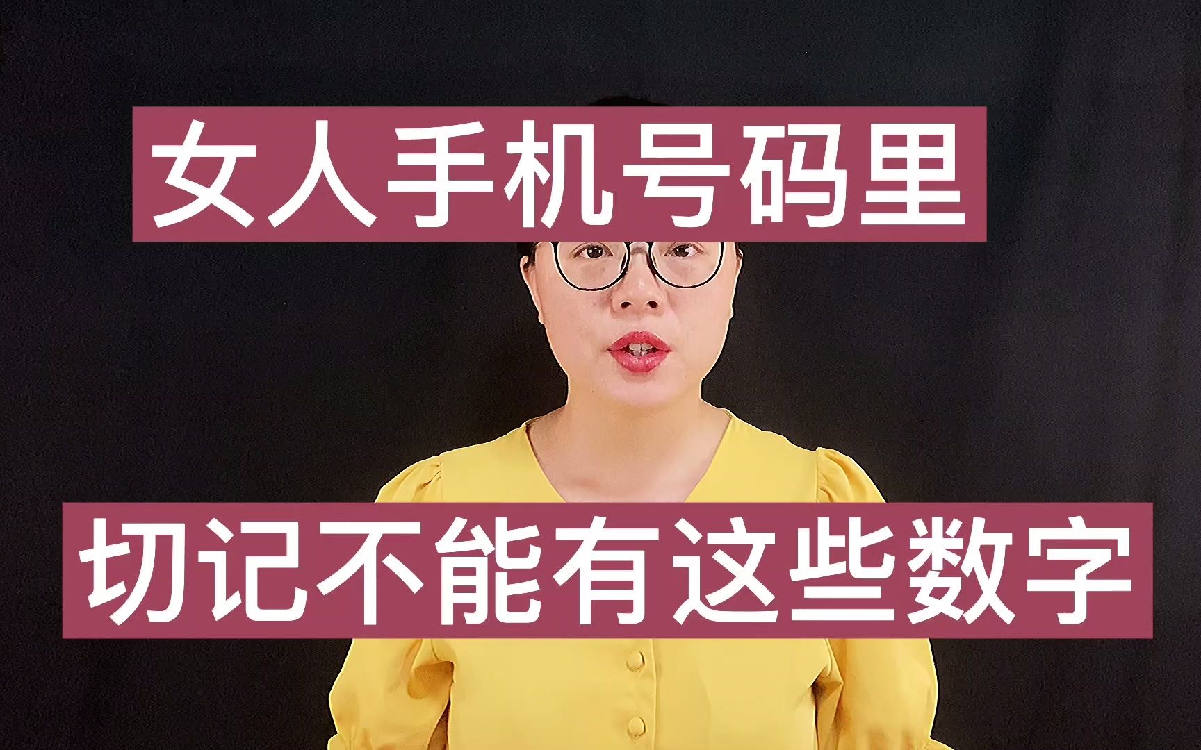 石红数字能量学:女人手机号码不能有这些数字?
