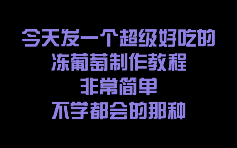 【冻葡萄】酸酸甜甜的冻葡萄.学不会不要钱,学会了也不要钱哔哩哔哩bilibili