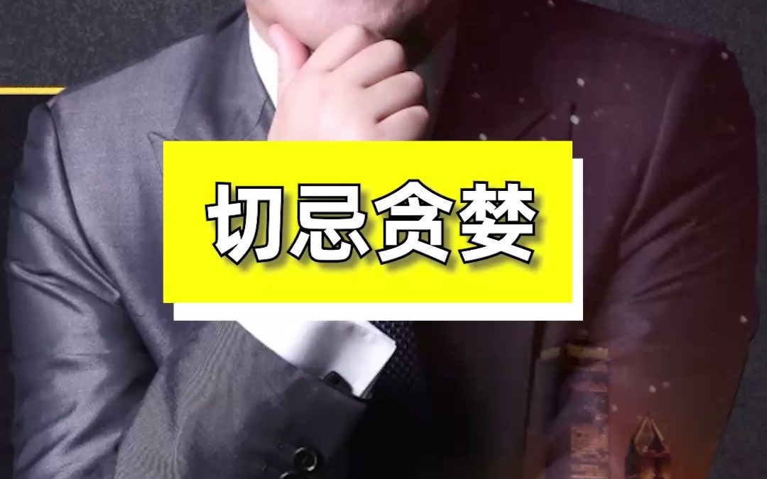 做投资要学会让利,千万不要太贪婪导致自己陷进去