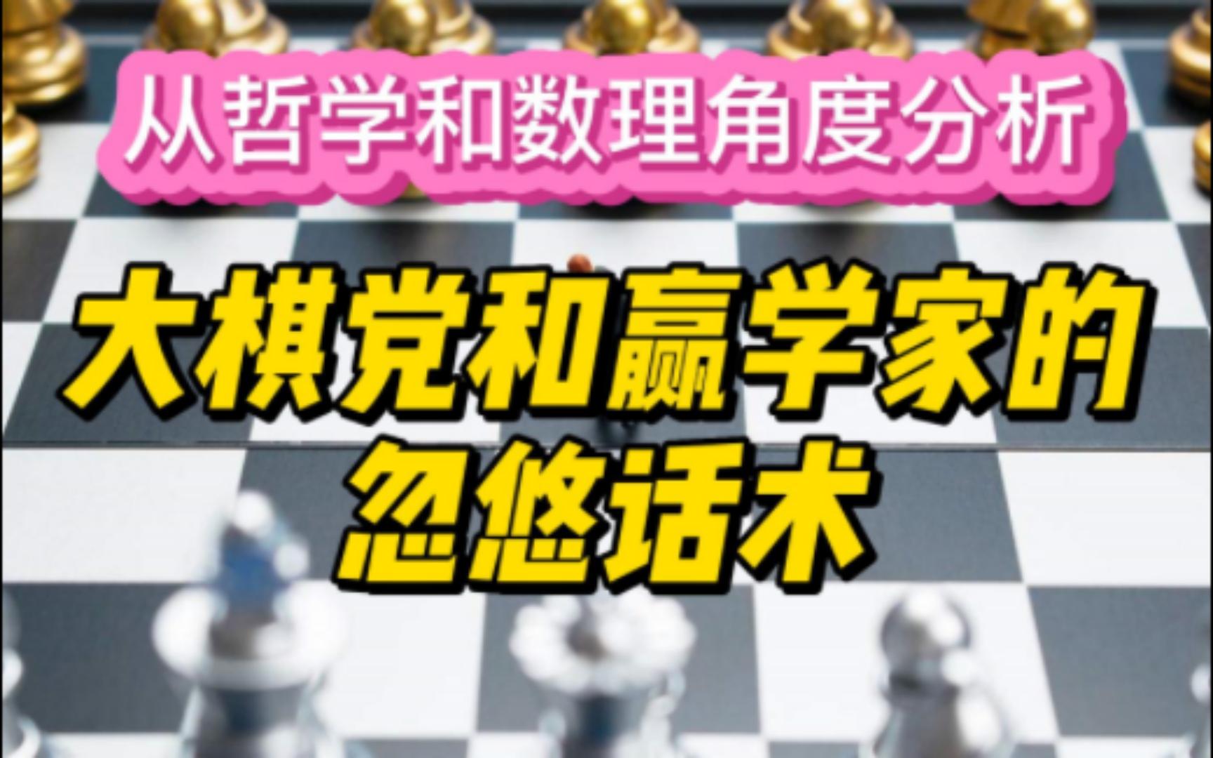 [图]从哲学和数理角度分析大棋党和赢学家的忽悠话术