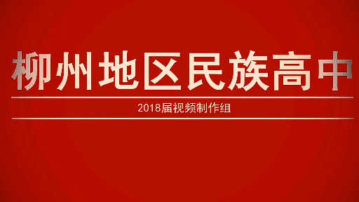 【柳地高】柳州地区民族高级中学——2018届致2019届高考加油视频哔哩哔哩bilibili