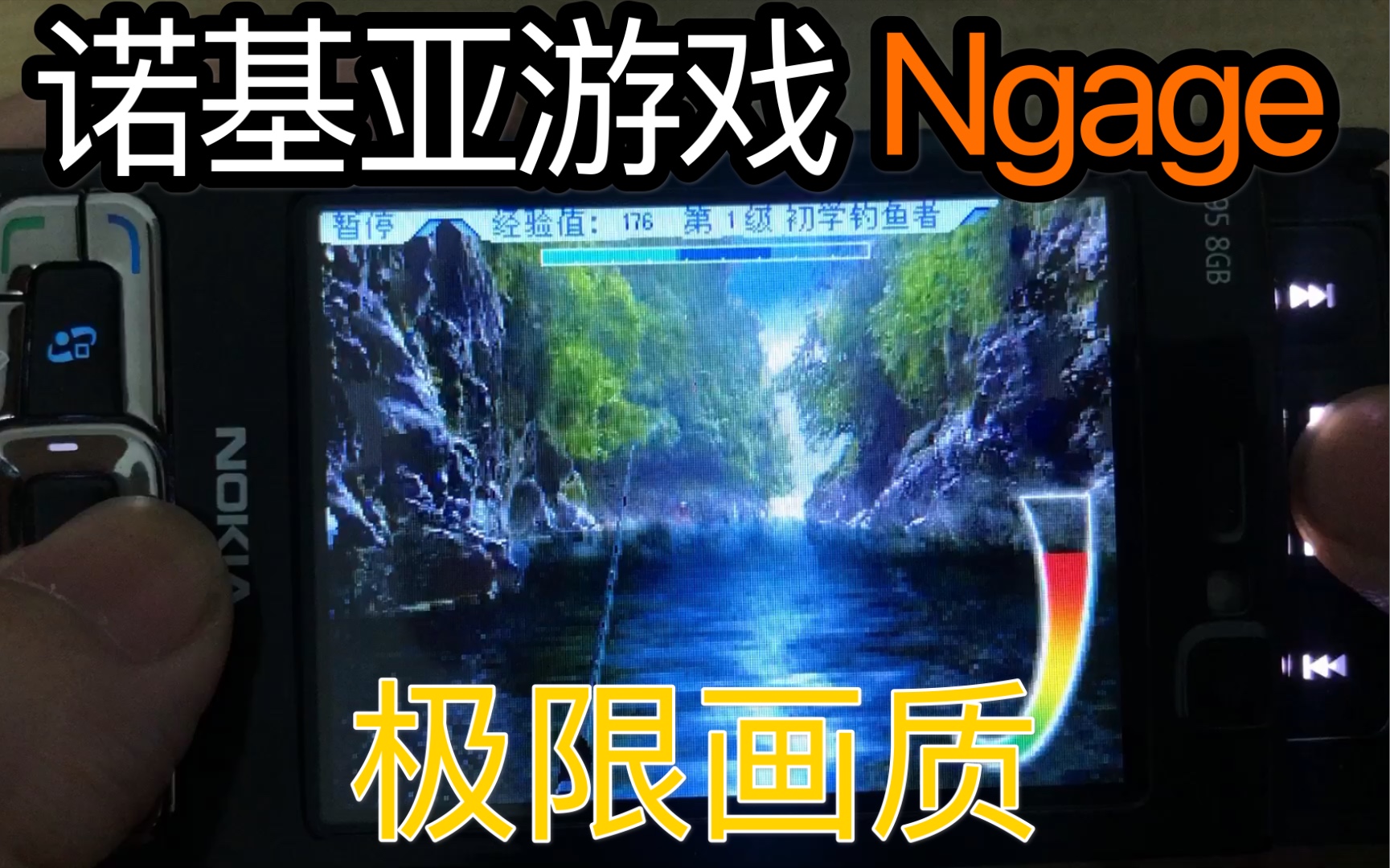 [图]【塞班游戏】诺基亚Ngage 深海垂钓 没有空军N95-8g