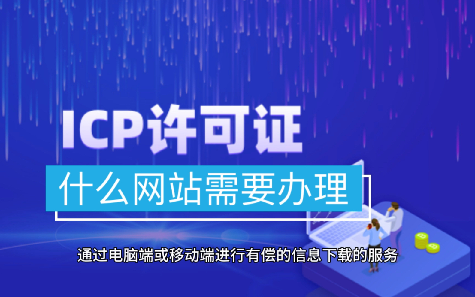 什么网站需要办理ICP许可证/ICP牌照?哔哩哔哩bilibili