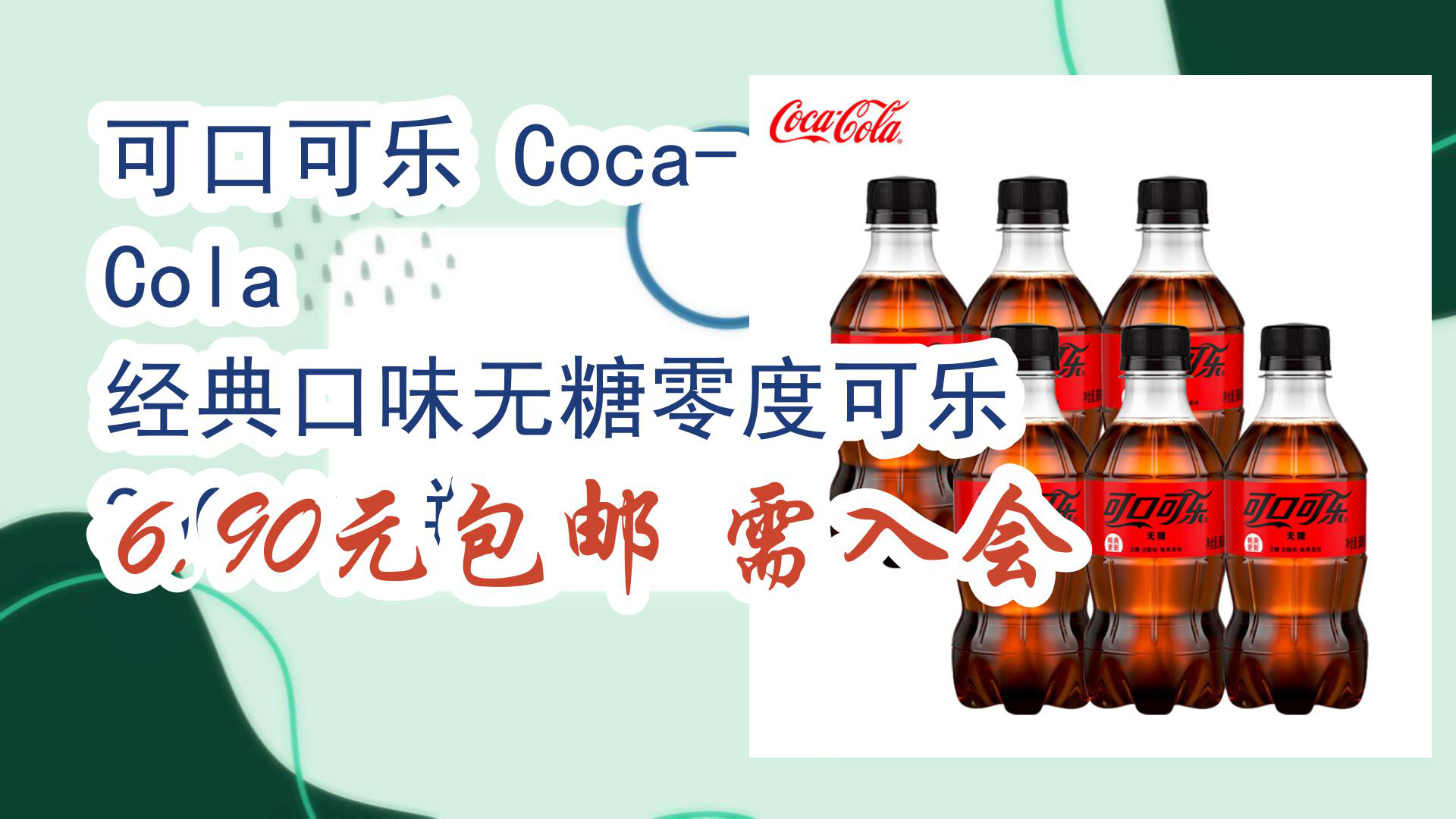 【京东数码优惠】可口可乐 CocaCola 经典口味无糖零度可乐 300ml*6瓶 6.90元包邮需入会哔哩哔哩bilibili