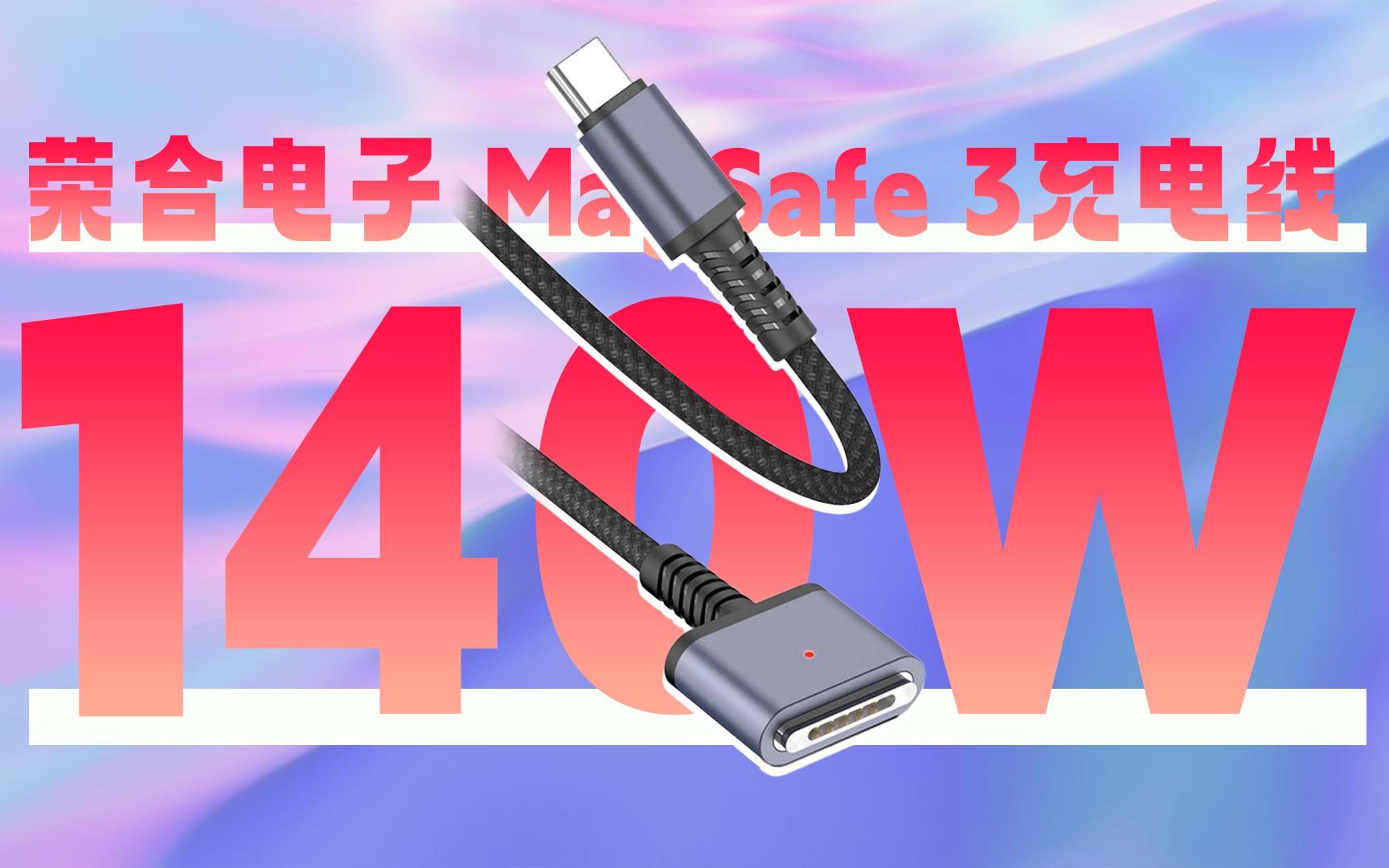 荣合电子MagSafe 3充电线评测:支持28V 4A 140W PD3.1快充哔哩哔哩bilibili