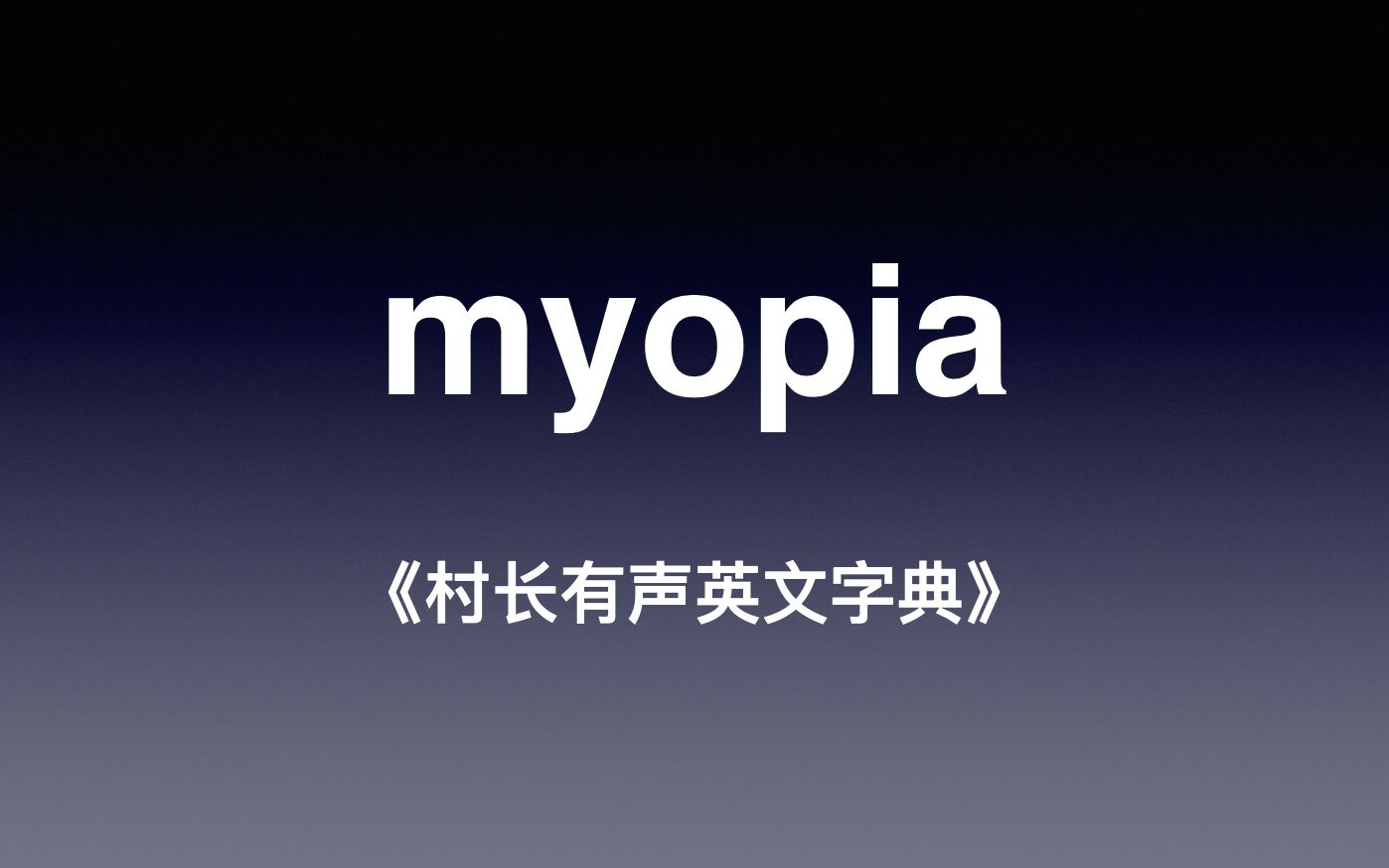 myopia 《村长有声英文字典》哔哩哔哩bilibili