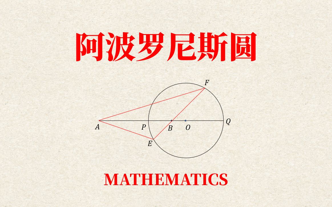 阿波罗尼斯圆常见的结论与性质,例题讲解哔哩哔哩bilibili