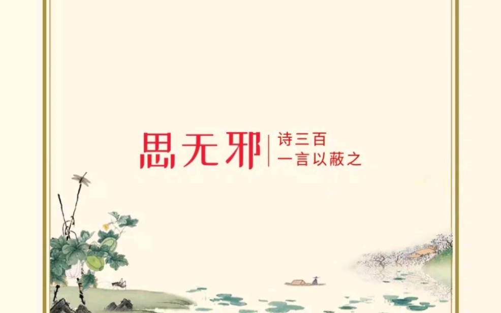 思无邪|宋ⷩ‡Š惠洪ⷧ狥ƒ哔哩哔哩bilibili