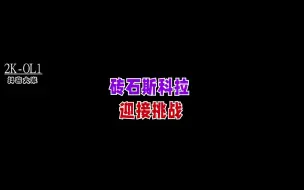 Download Video: 砖石恒久远，一颗永流传，都退役这么久了还这么猛？