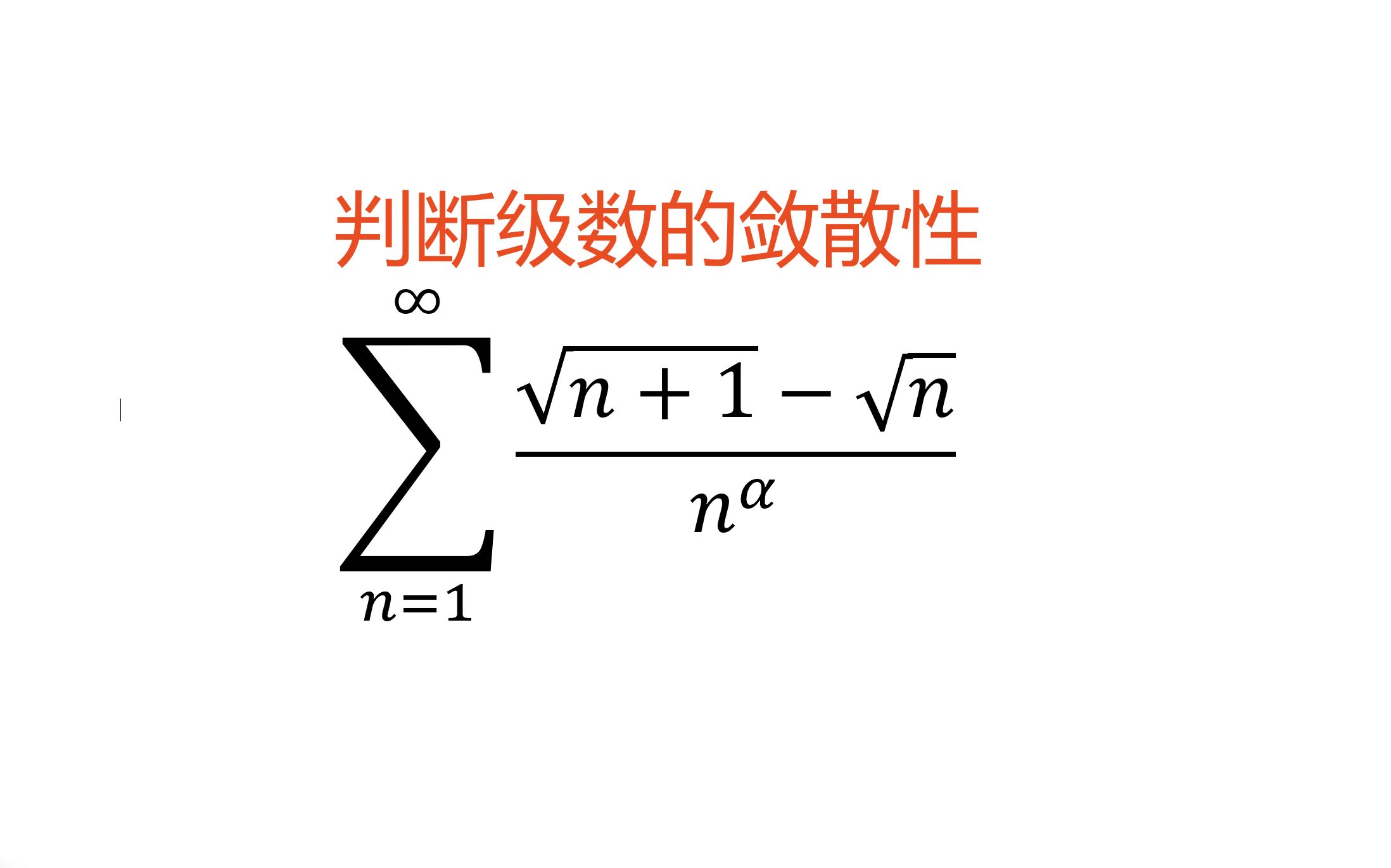 339. 快速判断敛散性的方法哔哩哔哩bilibili