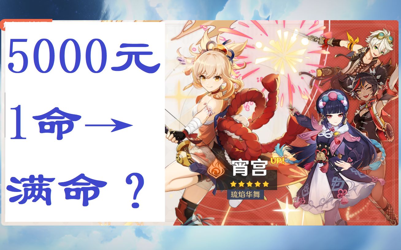 【原神】5000元抽宵宫,1命能到满命吗?[doge]