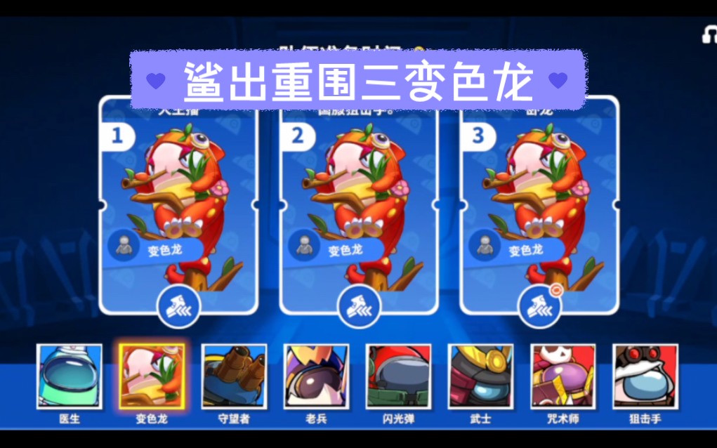 鲨出重围三变色龙