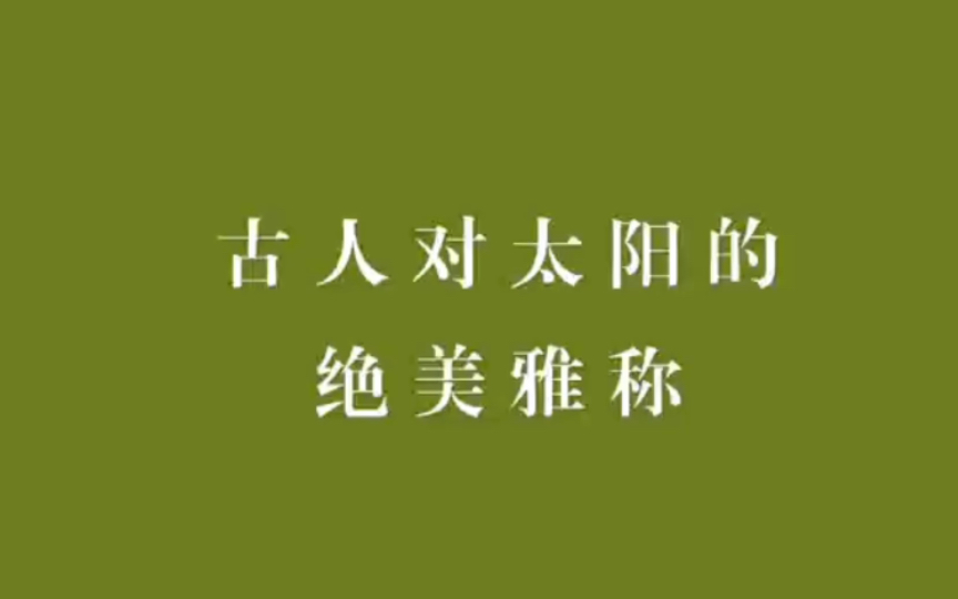 中国人取名字有多美?|盘点20个冷门惊艳的太阳雅称,中国式浪漫哔哩哔哩bilibili